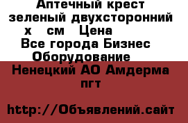 Аптечный крест зеленый двухсторонний 96х96 см › Цена ­ 30 000 - Все города Бизнес » Оборудование   . Ненецкий АО,Амдерма пгт